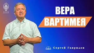 Сергей Гаврилов. "Вера Вартимея". 11.12.2021