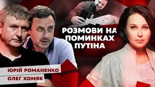 Розмови на поминках путіна. Мосейчук - Романенко - Хомяк