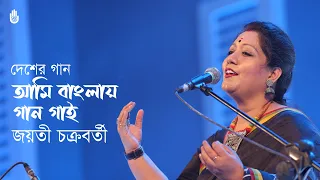 Ami banglay gaan gai  আমি বাংলায় গান গাই  -  Patriotic song  -  Jayati Chakraborty