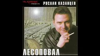 Срок - руслан казанцев