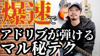 理論不要！知らない曲でも一瞬でアドリブが弾けるマル秘裏技お教えします！