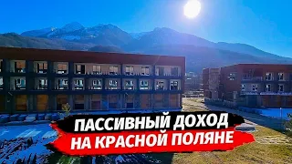 Пассивный доход на Красной Поляне вместе с ГК Sun Peak ( Сан Пик ) ☆ Апартаменты Красная Поляна