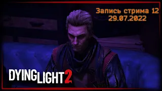 Утраченный свет • Dying Light 2: Stay human ч.12