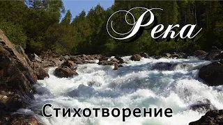 🔴"Река" Наталья Шевченко СТИХОТВОРЕНИЕ „СТИХ” ПОЭЗИЯ! ВПЕРВЫЕ! ПРЕКРАСНОЕ ОЗВУЧИВАНИЕ. ХРИСТИАНСКИЙ)