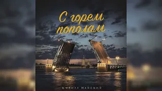 Кирилл Майский - С горем пополам