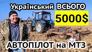 Дисковка кукурудзи на автопілоті МТЗ 892 і John Deere 6125M. Навігатор AgroCursor за 5000 - варто?