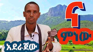 አደራጀው ተስፋ||ምርጥ ዘለሰኛ||ና ምነው||Aderajew Tesfa||Best Zekesegna||na minew