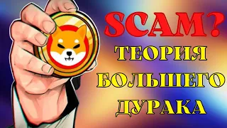 SHIBA INU ТЕОРИЯ БОЛЬШЕГО ДУРАКА | СКАМ? | ТОКЕН