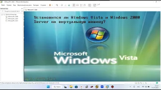 Установится ли Windows Vista и Windows 2000 Server, на VMware Workstation 17 PRO?