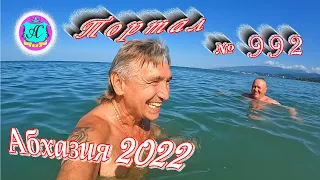 #Абхазия2022❗4 июля🌴Выпуск №992❗ Погода от Водяного🌡вчера днем было +28°🌡ночью +18°🐬море +24,4°