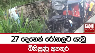 27 දෙනෙක් රෝහලට යැවූ බිහිසුණු අනතුර...