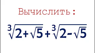 Вычислить ➜ ∛(2+√5) +∛(2-√5)