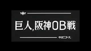 [昭和51年11月] 中日ニュース No.1193_2「巨人、阪神OB戦」
