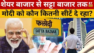 Modi को कौन कितनी सीटें दे रहा है? क्या कहता है शेयर मार्केट...| Election 2024 | Sushant Sinha | BJP