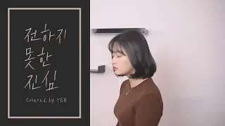 BTS (방탄소년단) - 전하지 못한 진심 (The Truth Untold) COVER