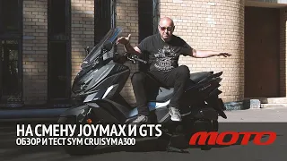 На смену Joymax и GTS – обзор и тест SYM CruiSYM A300