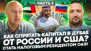 💵💶 Как спрятать капитал в Дубае от России и США? 💵💶 Стать налоговым резидентом ОАЭ!