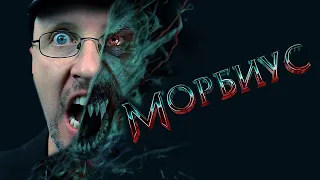 Ностальгирующий Критик - Морбиус