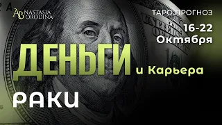 🧩 РАК. 16 - 22 Октября 2023. Финансовый Таро гороскоп от Анастасии Бородиной.