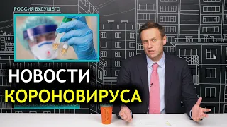 Новости коронавируса за неделю / Навальный