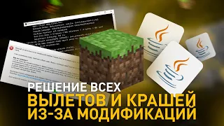 Решение ошибок крашей и вылетов Майнкрафта связанных с модами