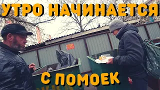 И вот Начался День | Жизнь Бездомных