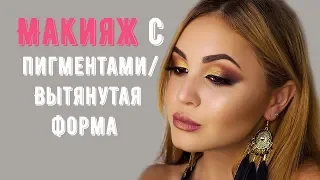 Макияж с пигментами / Вытянутая форма / Пигменты SINART