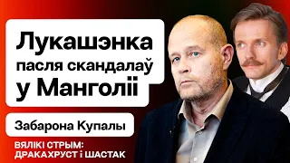 Дракахруст: Лукашэнка пасля скандальнага візіту ў Манголію, будучыня РБ і дэмсілаў / Вялікі стрым