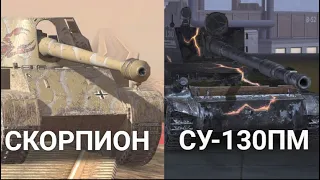 ЧТО ТЕПЕРЬ ЛУЧШЕ СУ-130ПМ ИЛИ СКОРПИОН В ОБНОВЛЕНИИ 9.9 | TANKS BLITZ