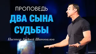 «Два сына судьбы» Пастор Андрей Шаповалов