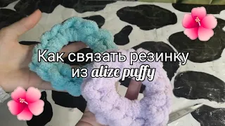 Как сделать резинку из alize puffy/💘👍🏻