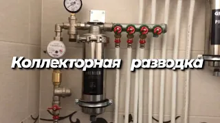 Коллекторная разводка труб,  водоснабжения 🛠️ #сантехника