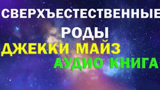 Сверхъестественные роды ||  АУДИОКНИГА ||  Джекки Майз