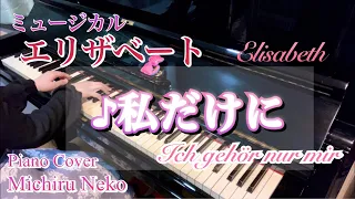 ♪私だけに　ミュージカル『エリザベート』より Ich gehör nur mir【ピアノ演奏】