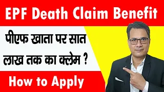 EPF Death Claim Benefits | पीएफ खाताधारकों के नॉमिनी को 7 लाख रुपया | PF Insurance benefits in Hindi