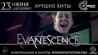 Evanescence в Санкт-Петербурге! 23 июня 2017 в клубе "А2 Green Concert"! (12+)