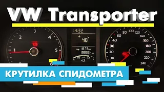 Подмотка Крутилка спидометра Фольксваген Транспортер | Volkswagen Transporter