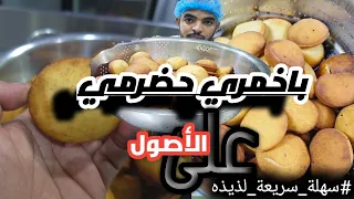 باخمري حضرمي على أصوله والطريقة الصحيحة