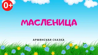 Масленица. Аудиосказка. Армянская сказка. Сказки для детей. (0+)