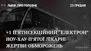 +1 "Електрон", ноу-хау п'ятої лікарні, жертви обморожень | Львів. Про головне за 23 грудня