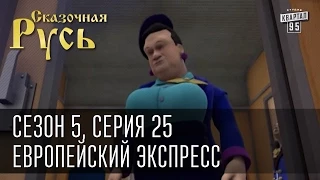 Сказочная Русь 5 (новый сезон). Серия 25 - Европейский Экспресс или как Европа ждет Украину