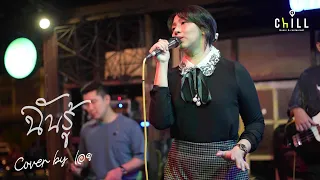 ฉันรู้ - โบ สุนิตา I Cover by เอย [ Sweet Hours ] CHILLเชียงราย