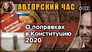 О поправках в Конституцию 2020 // Авторский час # 006