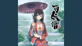 星如雨（钢琴版） (《百妖谱》第二季动画配乐)