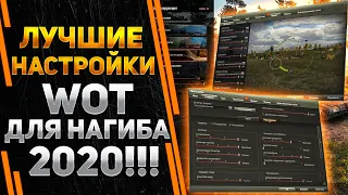 ЛУЧШИЕ НАСТРОЙКИ WORLD OF TANKS ДЛЯ НАГИБА 2020 !!!