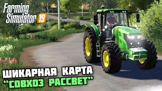 НАЧАЛО КАРЬЕРЫ! ПРОХОЖДЕНИЕ КАРТЫ "СОВХОЗ РАССВЕТ" - Farming Simulator 19 #1