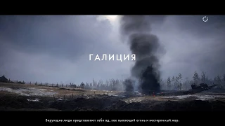 Battlefield 1 - Брусиловский Прорыв "Во имя Царя"