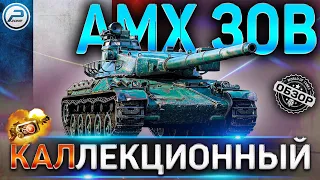AMX 30B ОБЗОР✮ОБОРУДОВАНИЕ 2.0 и КАК ИГРАТЬ на AMX 30 B WoT✮СТОИТ ЛИ ПОКУПАТЬ?