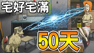 居家隔離50天！一女一狗相依為命｜60秒重製版 60 Seconds! Reatomized #22