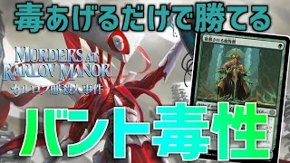 【MTGアリーナ：スタンダード】個人的使われたくないデッキNo 1！毒をひたすら与えるバント毒性！【カルロフ邸殺人事件】